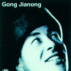 龔稼農(nóng)
