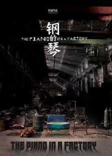 鋼的琴