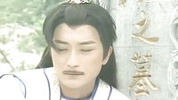 刁蠻公主逍遙王 曾經(jīng)滄海（墓碑）