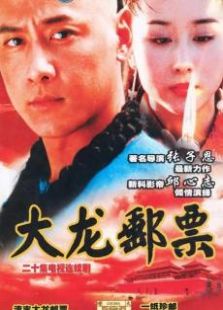 大龍郵票