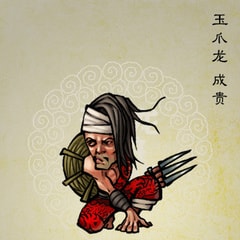 成貴
