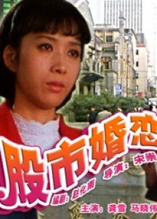 股市婚戀