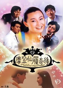 摩登仙履奇緣