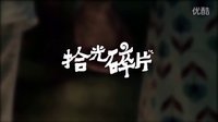 拾光碎片——最好的時光