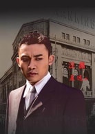 聶遠