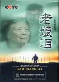 老娘淚