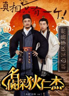 名偵探狄仁杰