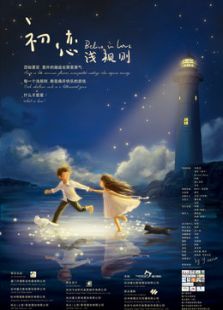 初戀淺規則
