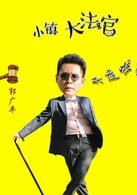 郭廣平