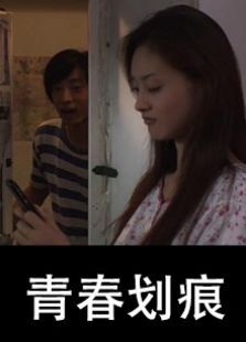 青春劃痕