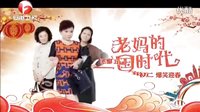 《老媽的三國時(shí)代》安徽衛(wèi)視宣傳片