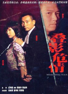 疊影危情