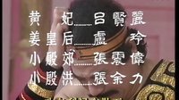 封神榜 片尾曲