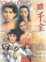 四千金 國語版