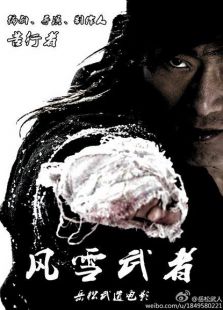 風雪武者