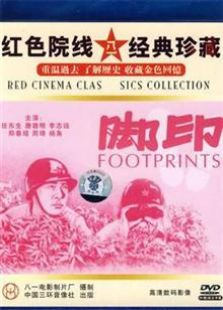 腳印（1955）
