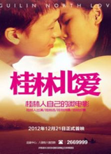 桂林北愛(ài)之愛(ài)的方向