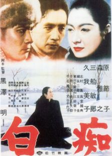 白癡