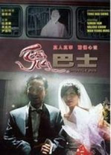 鬼巴士 國語（微電影）
