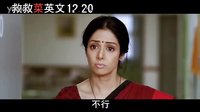 [印式英語(yǔ)](救救菜英文)臺(tái)灣60秒預(yù)告片