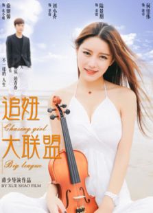 追妞大聯盟