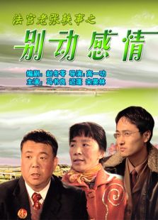 法官老張軼事之別動感情