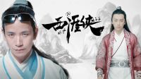 《西涯俠》除了揮刀自宮外，你心中的武俠又是什么呢？