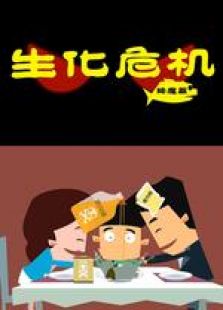 生化危機降魔篇 微電影