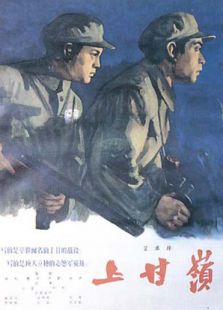 上甘嶺