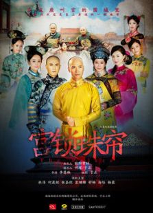 宮鎖珠簾