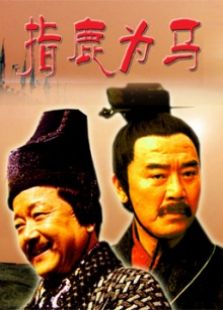 指鹿為馬