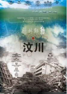 錫林郭勒·汶川
