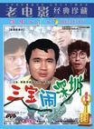 三寶鬧深圳