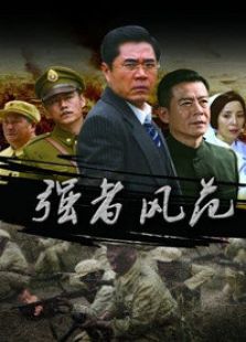 強者風范