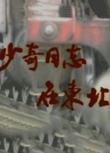 少奇同志在東北