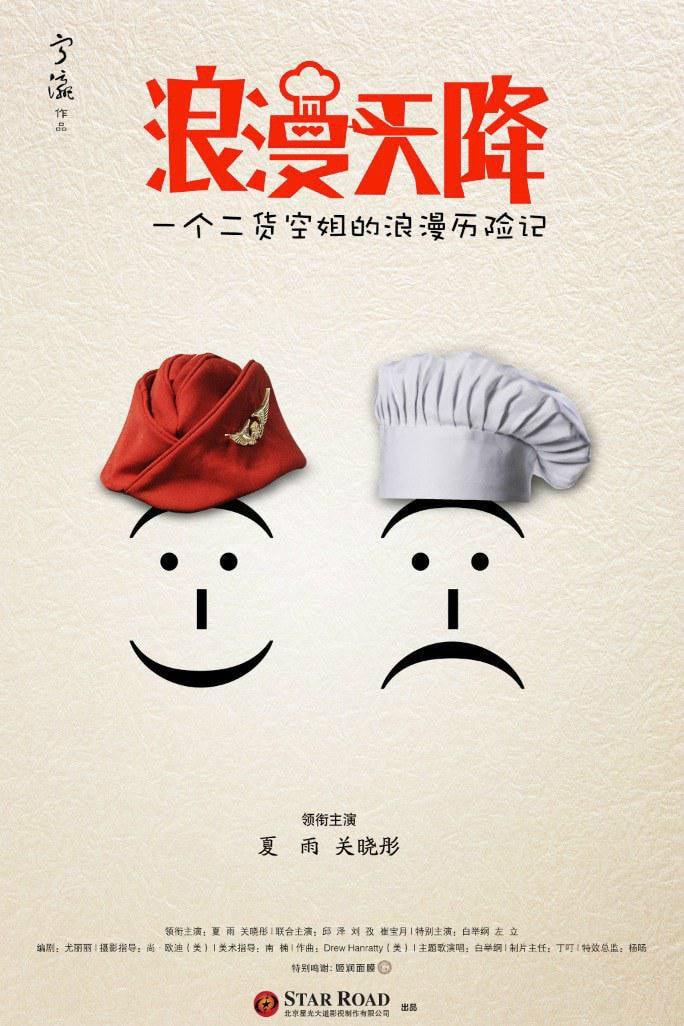 浪漫天降 電影海報