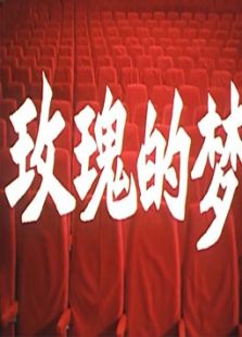 玫瑰的夢(mèng)