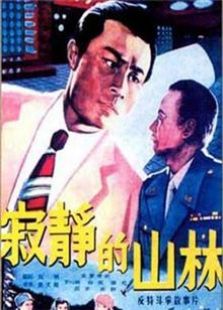 寂靜的山林（1957）