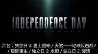 [最新預告片 2] 獨立日2: 卷土重來 / 天煞 地球反擊戰2 / 星際重生 (2016) Independence Day: Resurgence