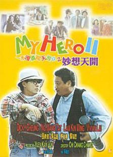 一本漫畫闖天涯2之妙想天開