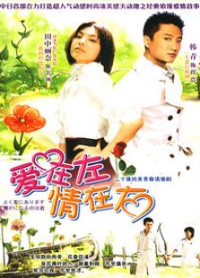 愛在左情在右