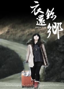 衣錦還鄉(xiāng)（微電影）
