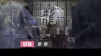 《斷箭》 宣傳片 龍幫 明晚