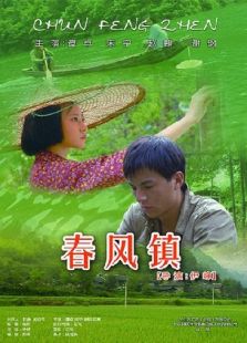春風鎮(zhèn)