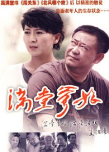 滿堂爹娘