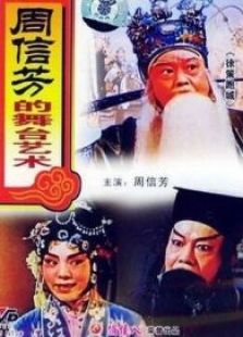 周信芳舞臺(tái)藝術(shù)（京劇）