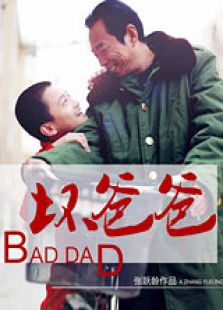 壞爸爸