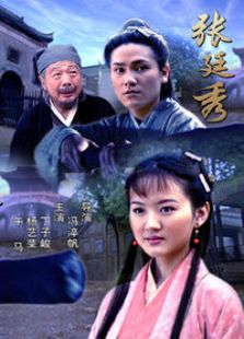 張廷秀