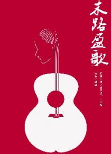 十二色之末路盈歌
