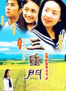 三重門